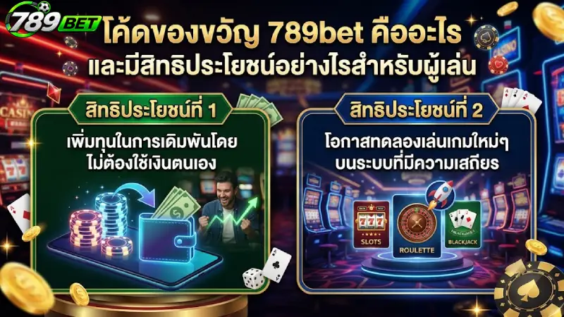 Giftcode 789bet คืออะไร และมีสิทธิประโยชน์อย่างไรสำหรับผู้เล่น