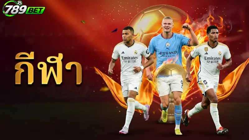 กีฬา 789bet เว็บแทงบอลออนไลน์ ค่าน้ำดีที่สุด ครบทุกลีก 2026
