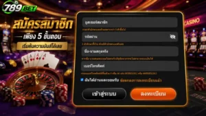 ขั้นตอนการ สมัคร 789bet ด้วยระบบออโต้ที่รวดเร็วภายใน 1 นาที