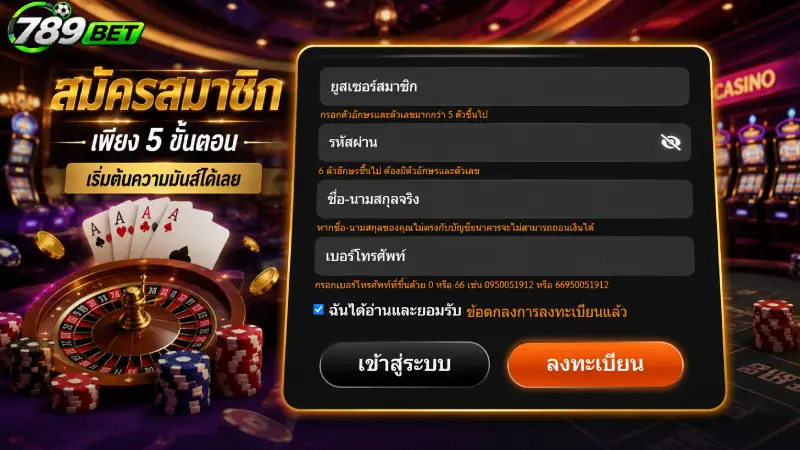 ขั้นตอนการ สมัคร 789bet ด้วยระบบออโต้ที่รวดเร็วภายใน 1 นาที