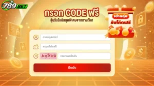ขั้นตอนการกรอกและรับเงินรางวัลจาก Giftcode 789bet