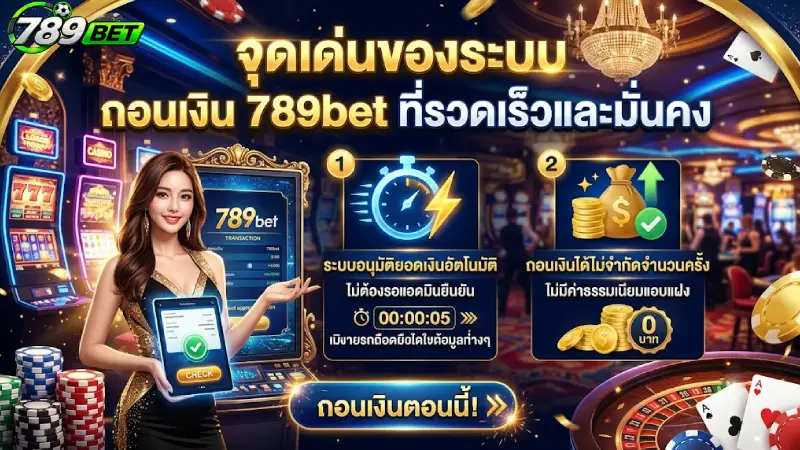 จุดเด่นของระบบ ถอนเงิน 789bet ที่รวดเร็วและมั่นคง