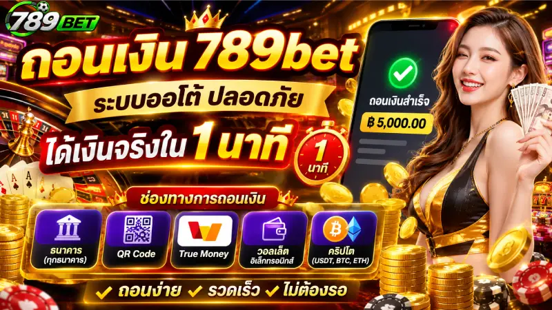 ถอนเงิน 789bet ระบบออโต้ ปลอดภัย ได้เงินจริงใน 1 นาที 2026