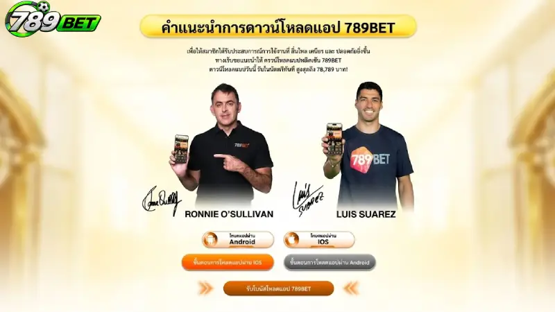 ทำไมต้องตัดสินใจ ดาวน์โหลด 789bet มาไว้บนสมาร์ทโฟน