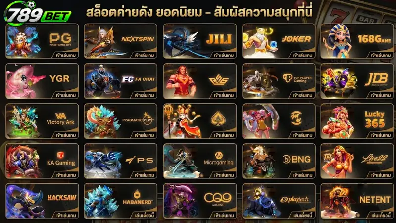 รวมค่ายเกมชั้นนำระดับโลกที่ให้บริการบน สล็อต 789bet