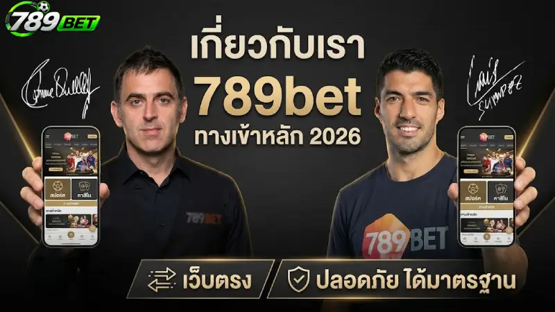 เกี่ยวกับเรา 789bet ทางเข้าหลัก 2026 เว็บตรง ปลอดภัย ได้มาตรฐาน