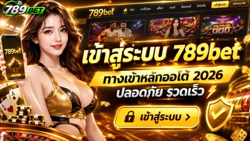 เข้าสู่ระบบ 789bet ทางเข้าหลักออโต้ 2026 ปลอดภัย รวดเร็ว