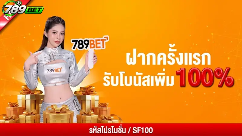 โปรโมชั่นและสิทธิพิเศษทันทีหลัง สมัคร 789bet เสร็จสิ้น