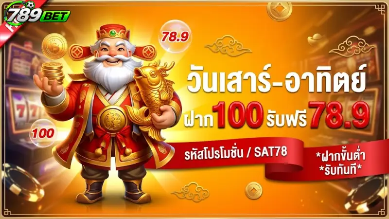 การส่งเสริม 789bet โปรโมชั่นและข้อเสนอพิเศษล่าสุดปี 2026
