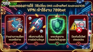 ข้อดีของการใช้ วิธีเปลี่ยน DNS บนโทรศัพท์ Android/iOS VPN เข้าใช้งาน 789bet