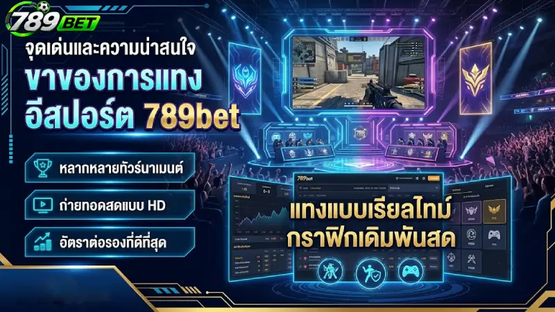 จุดเด่นและความน่าสนใจของการแทง อีสปอร์ต 789bet