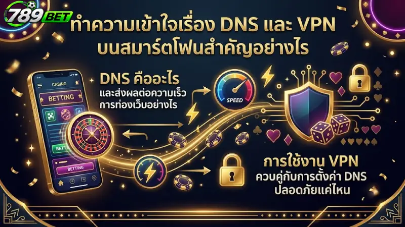 ทำความเข้าใจเรื่อง DNS และ VPN บนสมาร์ตโฟนสำคัญอย่างไร