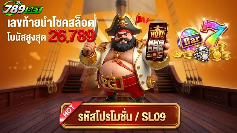 ทำไมรายการ การส่งเสริม 789bet ถึงได้รับการยอมรับจากผู้เล่นมากที่สุด