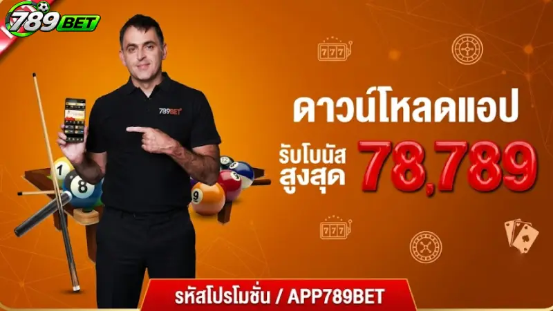 รวมโปรโมชั่นเด็ดภายใต้ การส่งเสริม 789bet ที่ไม่ควรพลาด