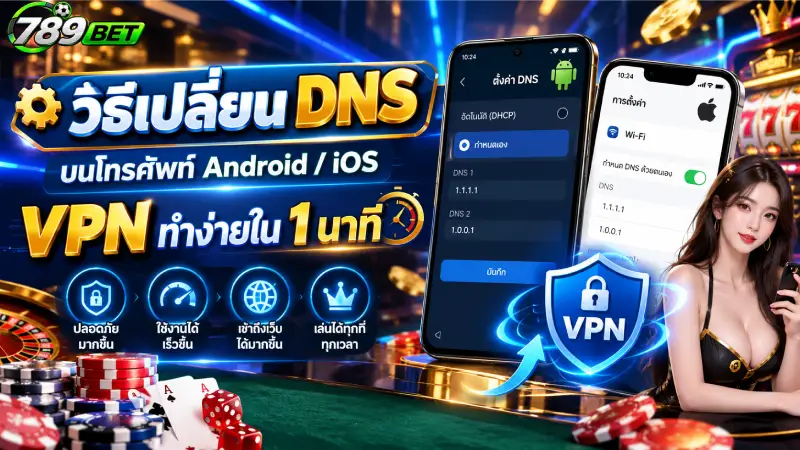 วิธีเปลี่ยน DNS บนโทรศัพท์ Android/iOS VPN ทำง่ายใน 1 นาที
