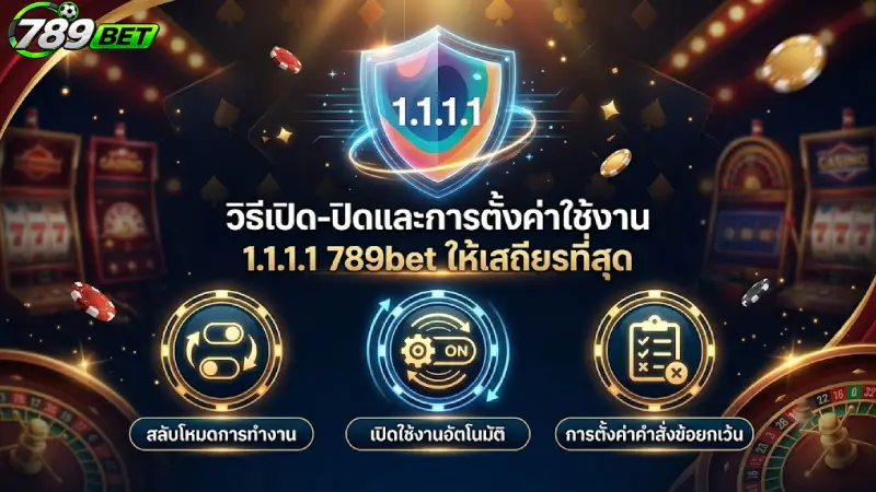 วิธีเปิด-ปิดและการตั้งค่าใช้งาน 1.1.1.1 789bet ให้เสถียรที่สุด