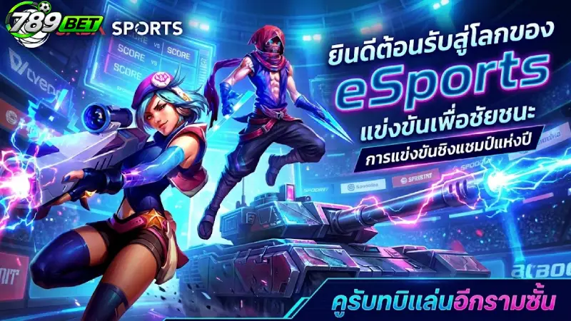 อีสปอร์ต 789bet แทงอีสปอร์ตออนไลน์ ค่าน้ำดีที่สุด 2026