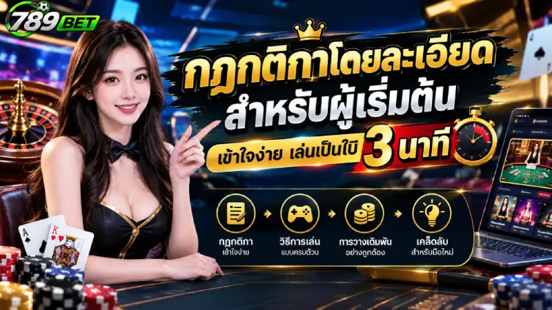 กฎกติกาโดยรายละเอียดสำหรับผู้เริ่มต้น เข้าใจง่าย เล่นเป็นใน 3 นาที