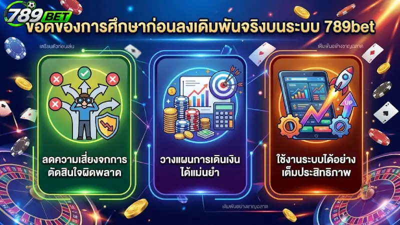 ข้อดีของการศึกษาก่อนลงเดิมพันจริงบนระบบ 789bet