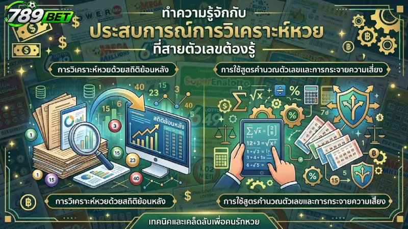 ทำความรู้จักกับ ประสบการณ์การวิเคราะห์หวย ที่สายตัวเลขต้องรู้
