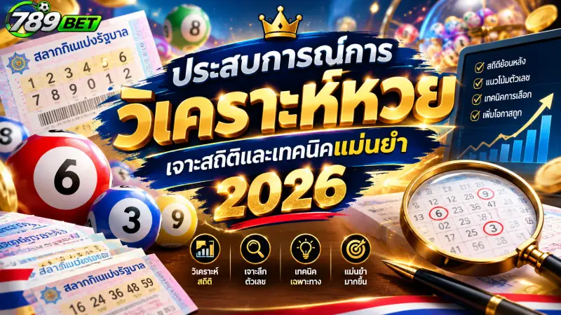 ประสบการณ์การวิเคราะห์หวย เจาะสถิติและเทคนิคแม่นยำ 2026