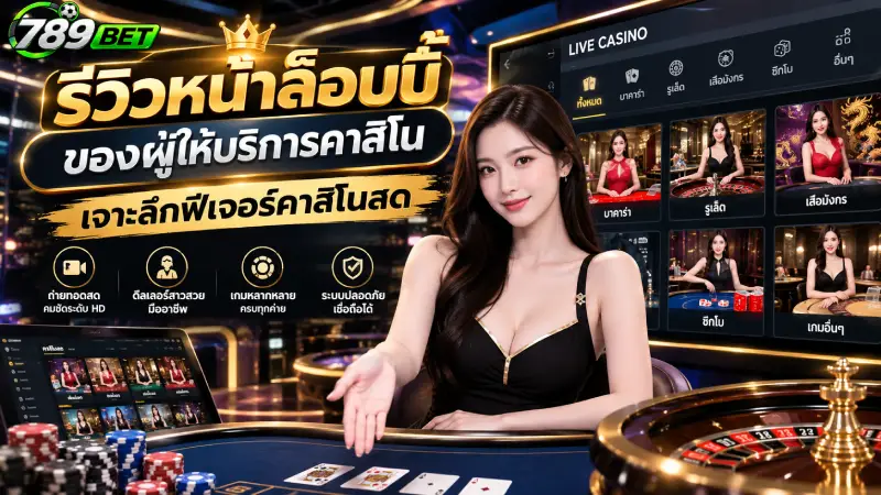 รีวิวหน้าล็อบบี้ของผู้ให้บริการคาสิโน เจาะลึกฟีเจอร์คาสิโนสด